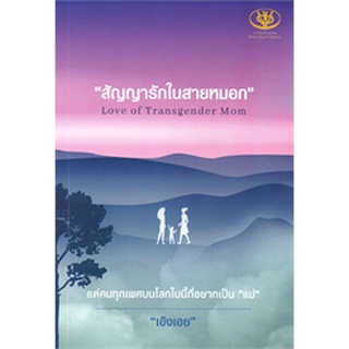 สัญญารักในสายหมอก Love of Transgender Mom