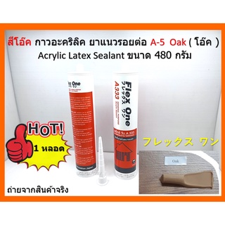 A-5 สีโอ๊ค OAK ( โอ๊ค ) กาวอะคริลิค ยาแนวรอยต่อ  Acrylic Latex Sealant ขนาด 480 กรัม Flex One ชนิดยืดหยุ่น 1 หลอด