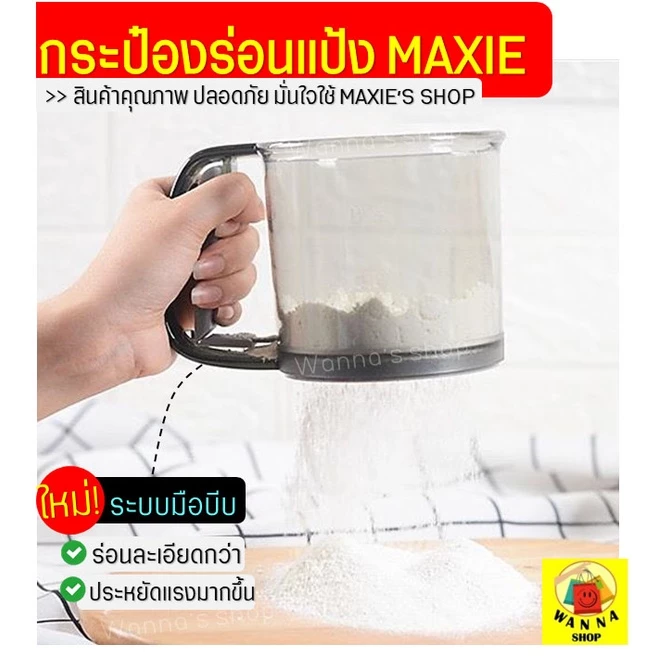 🔥ส่งฟรี🔥 ที่ร่อนแป้ง กระป๋องร่อนแป้ง [993] WANNA ใหม่!ตะแกรงสแตนเลสแท้พร้อมระบบมือบีบ ตะแกรงร่อนแป้ง ที่ร่อนน้ำตาล