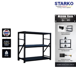 ชั้นวางของ STARKO Medium Rack รุ่น M3  ชั้นเหล็ก ประกอบง่าย ไม่ต้องง้อน็อต  (สั่ง 1 ชุด/1ออเดอร์ เท่านั้น)