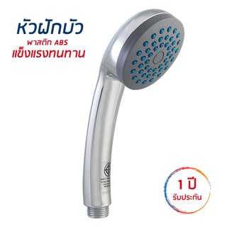 DONMARK หัวฝักบัวอาบน้ำ รุ่น CD-01H