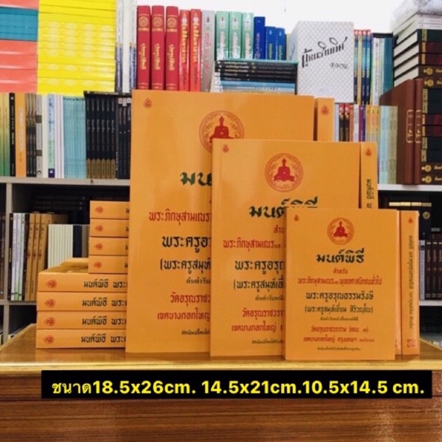 มนต์พิธี ปกเหลือง (พระครูอรุณธรรมรังษี)3ขนาด