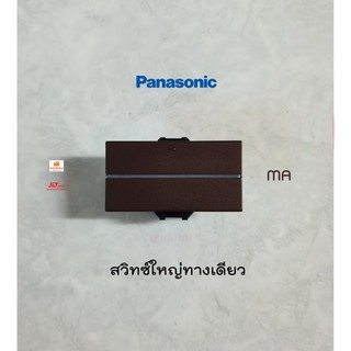 Panasonic WEAG5511MA สวิทซ์ขนาดใหญ่ทางเดียว สี Metallic Dark Brown