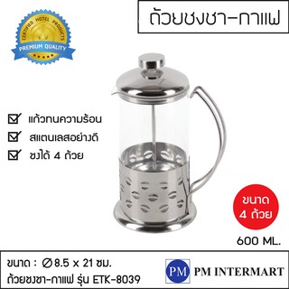 กาชงชา กาแฟ 600 ml Stainless Steel