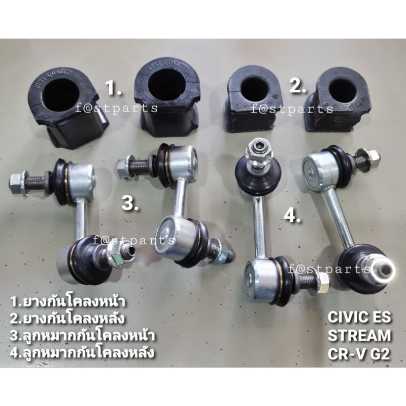 ลูกหมากกันโคลง ยางกันโคลงหน้า-หลัง CIVIC ES,CR-V G2,STREAM,CR-V G3,CR-V G4