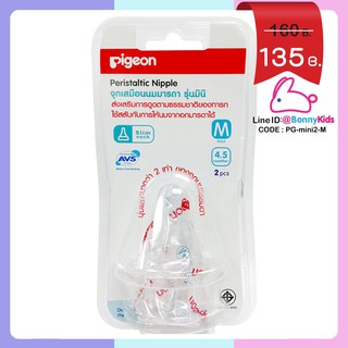 จุกนมพีเจ้นส์ Pigeon เสมือนนมมารดา รุ่น มินิ size M (4-5 เดือน) แพ็ค 2