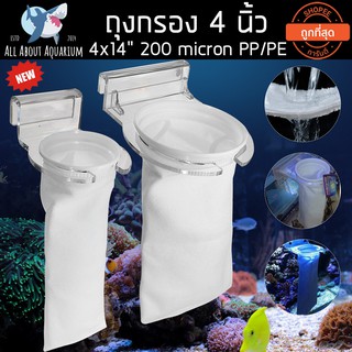 (ขายส่ง) ถุงกรอง ตู้ปลา  ขนาด 4x14" ไซด์4นิ้ว คุณภาพสูง 200um FILTER BAG  กรองสะอาดไม่ตันไว ซักง่าย นำเข้าจากฮ่องกง ปลา