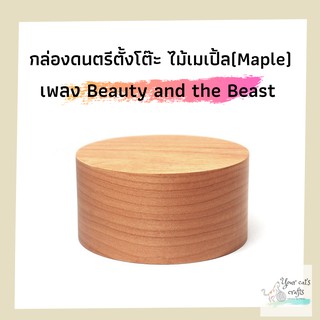 กล่องดนตรีตั้งโต๊ะ ไม้เมเปิ้ล เพลงBeauty and the Beast ของขวัญ diy music box กล่องเพลง วันเกิด กล่องดนตรีไม้ ของที่ระลึก