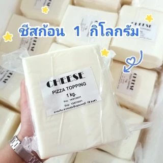 ชีสยืดพิซซ่าทอปปิ้ง 1000 กรัม(แบบก้อน) ถูก&ดีและคุ้ม!