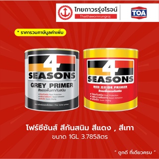 โฟร์ซีซันส์ สีกันสนิม สีแดง , สีเทา 1GL 3.785ลิตร(V) |แกลลอน| TTR Store