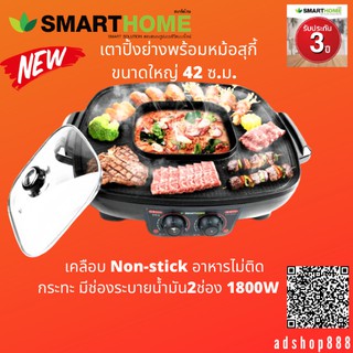 SMARTHOMEเตาปิ้งย่างพร้อมหม้อสุกี้42ซม1800Wรุ่นEG1802 มีถาดรองน้ำมัน ประกัน3ปี