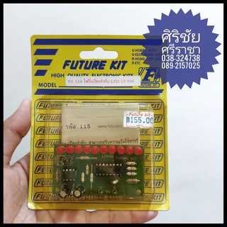 [ลดราคา] ชุดคิท FA115 ไฟวิ่งเรียงลำดับ LED 10 ดวง (ลงปริ้นท์)