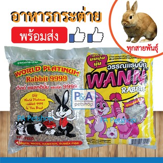 (พร้อมส่ง)อาหารกระต่าย_World Rabbit / Wann Rabbit [1kg]_ราคาถูก และ คุณภาพดี