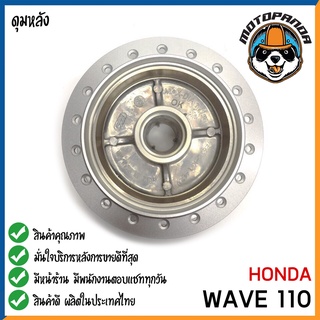 ดุมหลัง HONDA WAVE 110 BRONZE ดุมล้อหลัง ตรงรุ่น ฮอนด้า เวฟ110 สีบรอนซ์ ยี่ห้อ OOH สินค้าคุณภาพ พร้อมส่ง