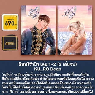 (พร้อมส่ง) อินทรีรำไพ เล่ม 1+2 (2 เล่มจบ) KU_RO Deep