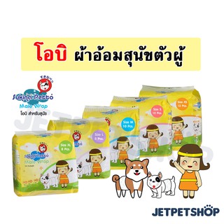 โอบิ Sukina Petto ผ้าอ้อมเพศผู้ ( Male Wrap ) ** อ่านรายละเอียดก่อนสั่ง **