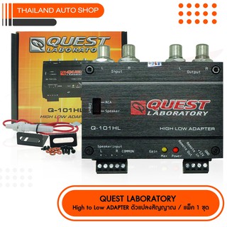 QUEST LABORATORY Q-101HL อุปกรณ์แปลงสัญญาณ HI TO LOW แพ็ค 1 ชุด