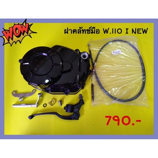 ฝาคลัทช์มือแปลง 2 รุ่น w.110 i new/w.125