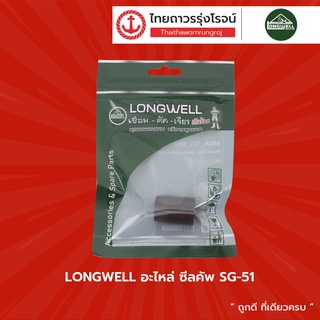 LONGWELL อะไหล่ ซีลคัพ SG-51	|ชิ้น| TTR Store