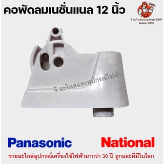 คอพัดลม เนชั่นแนล พานา 12นิ้ว รุ่นเก่า National / Panasonic อะไหล่พัดลม