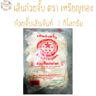 เส้นก๋วยจั๊บ ตรา เหรียญทอง เส้นก๋วยจั๊บเส้นจันท์ ขนาด 1กิโลกรัม