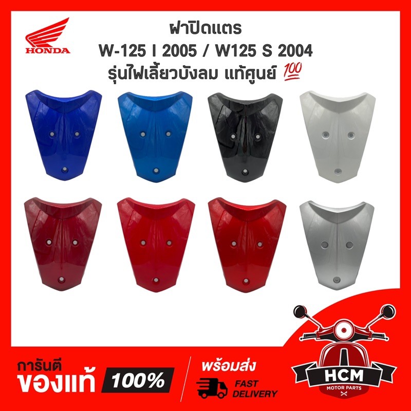 ฝาปิดแตร WAVE125 I 2005 / WAVE125 S 2007 / เวฟ125 I ไฟเลี้ยวบังลม ครบทุกสี แท้ศูนย์ + ธรรมดา 64500-K