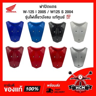 ฝาปิดแตร WAVE125 I 2005 / WAVE125 S 2007 / เวฟ125 I ไฟเลี้ยวบังลม ครบทุกสี แท้ศูนย์ + ธรรมดา 64500-KPH-700