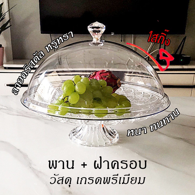 [🚛ส่งด่วนจากไทย] พาน ถาดวางเค้ก พร้อม ฝาชีครอบอาหาร เกรดAAA หนา สวยงาม ป้องกันฝุ่น กันแมลง