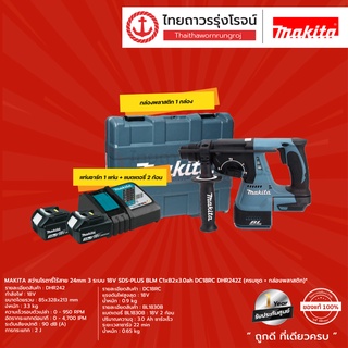 MAKITA BLM DHR242 สว่านโรตารี่ไร้สาย 24mm 3ระบบ 18v SDS-PLUS รุ่น DHR242Z (ครบชุด+กล่องพลาสติก) C1xB2x3.0ah DC18RC |ชุด|