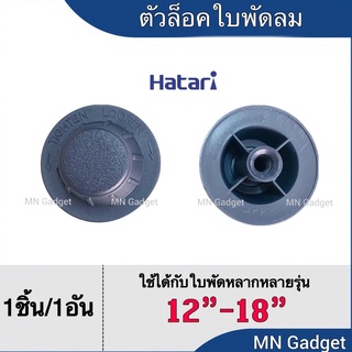 จุกใบพัดลม จุกพัดลม ฝาใบพัด ฝาล็อคใบพัดลม จุกปิดใบพัดลม 12 14 16 18 นิ้ว ใช้ได้กับพัดลมหลายยี่ห้อ ใช้ได้กับพัดลมทุกขนาด