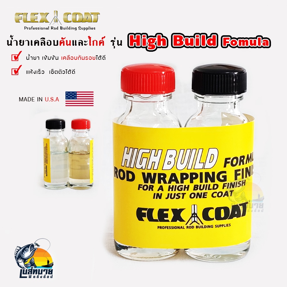 น้ำยาเคลือบคันเบ็ด FLEX COATED ใช้สำหรับเคลือบคันเบ็ดและไกค์ เพื่อความแข็งแรงและความเงางาม