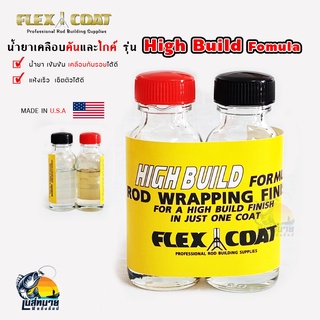 ชุดน้ำยาเคลือบ FLEX COATED ใช้สำหรับเคลือบคันเบ็ดและไกค์ เพื่อความแข็งแรงและความเงางาม