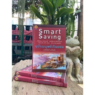 Smart Saving ฉบับมนุษย์เงินออม (สต๊อก สนพ)