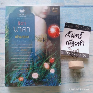 ธิดานาคา / เก็จมรกต / นิยาย​มือสอง