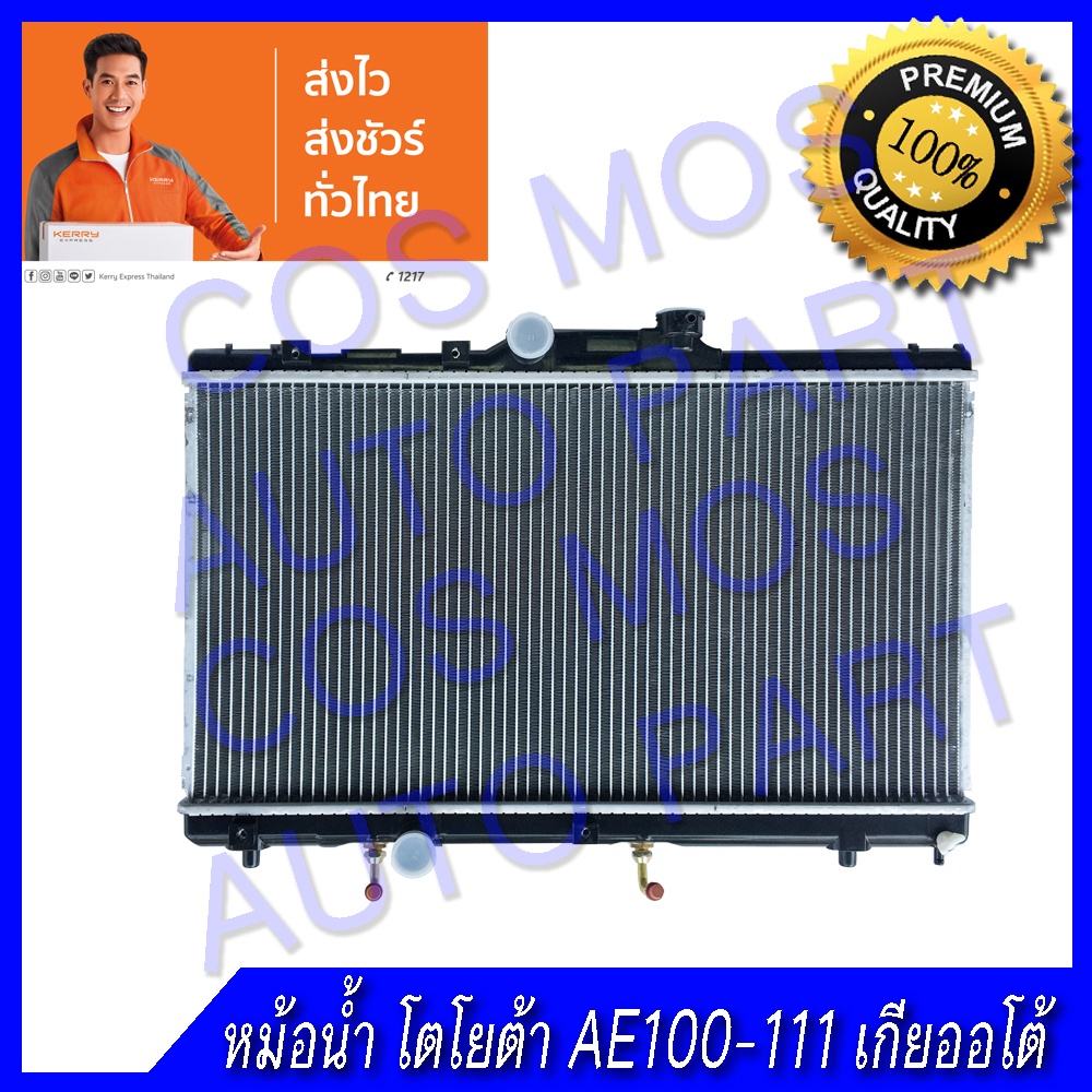 หม้อน้ำโตโยต้า AE100-111 เกียร์ออโต้ Toyota Corolla AE 100-111/ AT ความหนา 16mm.(NO.34) แถมฟรี!! ฝาห