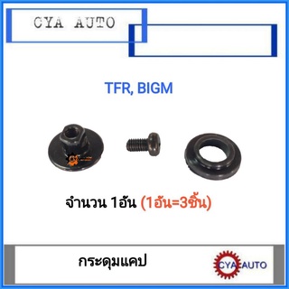 กระดุมแคป, กระดุมกระจกแคป​ ISUZU TFR, Bigm (1ตัว)