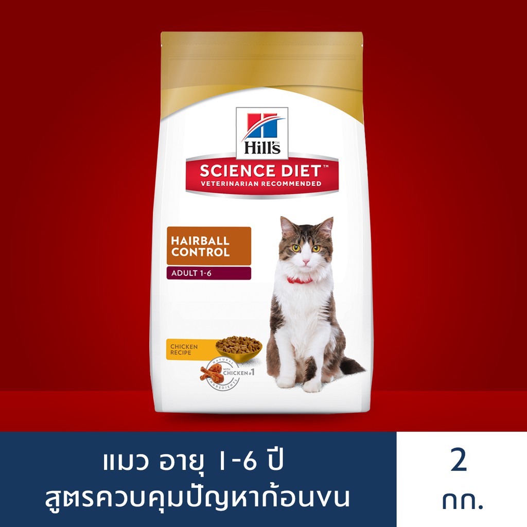 Hill's Science Diet อาหารแมว อายุ 1-6 ปี สูตรควบคุมปัญหาก้อนขน ขนาด 2 กก.