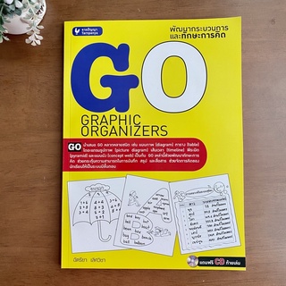 หนังสือ Graphic Organizers พร้อม CD พัฒนากระบวนการและทักษะการคิด คู่มือครู