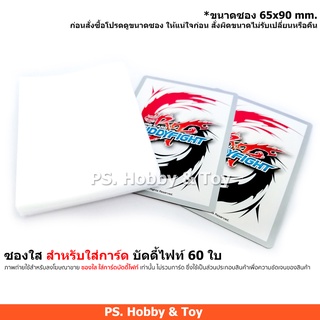 ซองใส สำหรับใส่การ์ด บัดดี้ไฟท์  60 ใบ (สำหรับใส่การ์ดบัดดี้ไฟท์เท่านั้น)