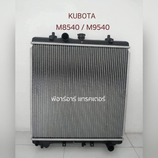 (เกรดแท้)หม้อน้ำ ทั้งใบ รถไถคูโบต้า KUBOTA รุ่น M8540-M9540