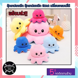 ตุ๊กตาปลาหมึก Reversible Flip octopus ตุ๊กตา ของเล่น ของขวัญเด็ก พลิกกลับด้านปลาหมึก ตุ๊กตาสัตว์น่ารัก