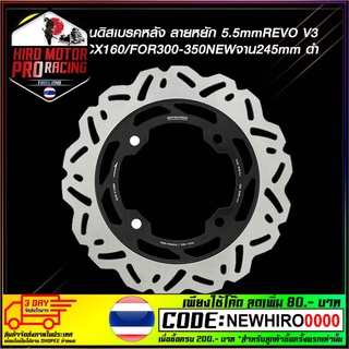 จานดิสเบรคหลัง ลายหยัก 5.5mmREVO V3 PCX160/FOR300-350NEWจาน245mm ดำ