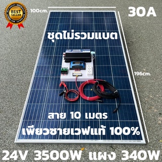 ชุดนอนนาพร้อมใช้ 24v3500W เพียวซายเวฟแท้ 100%  24Vpwm ชาร์จเจอร์ 30A แผงโซล่า340 วัตต์ สายโซล่าเซลล์ 10เมตร (ไม่รวมแบต)