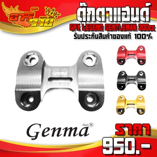 ตุ๊กตาแฮนด์ สำหรับ GENTLEMAN 150 / 200 อะไหล่แต่ง CNC แท้ ของแต่ง ครอบตุ๊กตาแฮนด์ พร้อมน็อตติดตั้ง (ครบชุด) 🛒🙏