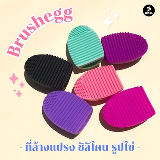 Brushegg ที่ล้างแปรง ซิลิโคนรูปไข่ 6 สี💘💘