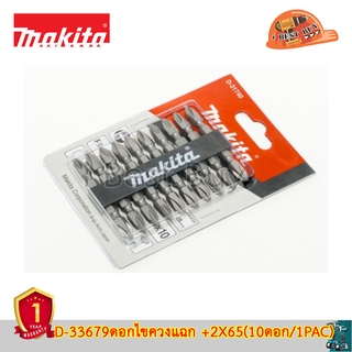 Makita D-33679 ดอกไขควง +2X65(10ดอก/1PAC) *ของแท้100%