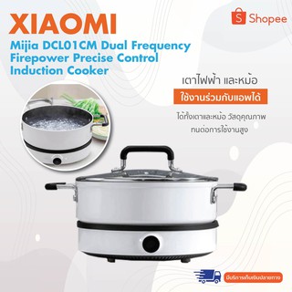 Xiaom Mijia DCL01CM Dual Frequency Firepower Precise Control Induction Cooker เตาแม่เหล็กไฟฟ้า อัจฉริยะ เชื่อมแอพได้