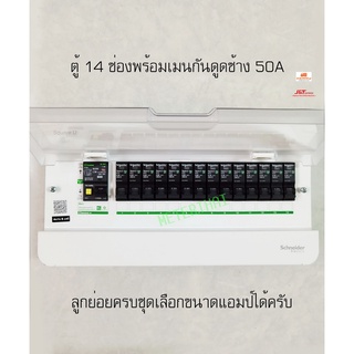 Schneider S9HCL114 ตู้คอนซูเมอร์ 14 ช่อง เมนกันดูดกันยี่ห้อช้าง 2P 50A พร้อมลูกเซอร์กิตครบชุดพร้อมใช้งาน