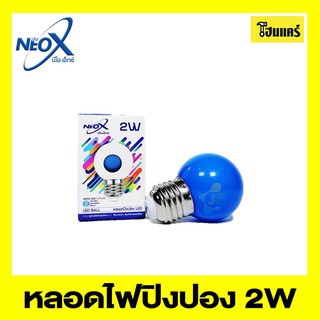 NEOX หลอดไฟปิงปอง  เสียบขั้วรับ E27 2W