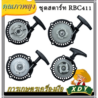 👍XDY ชุดสตาร์ท ฝาสตาร์ท เครื่องตัดหญ้าสะพายบ่า รุ่น RBC411